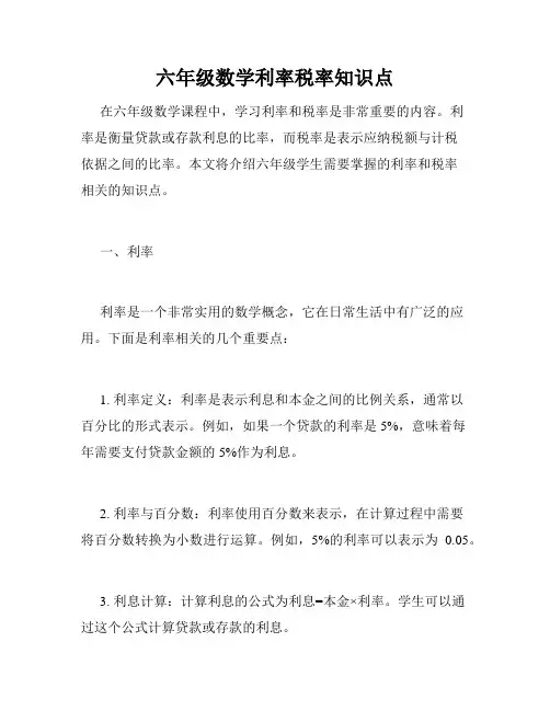 六年级数学利率税率知识点
