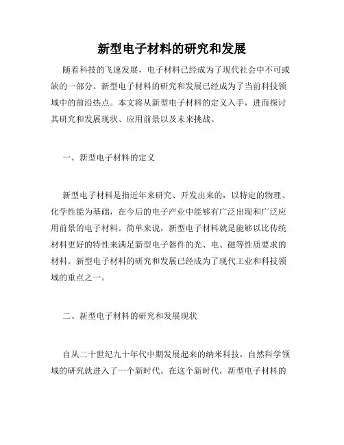 新型电子材料的研究和发展