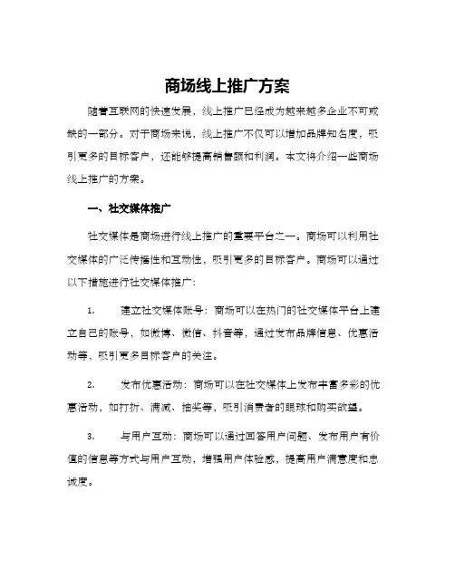 商场线上推广方案