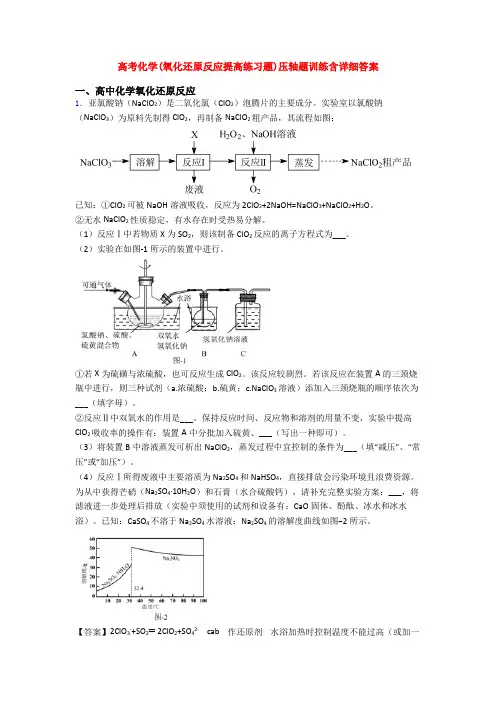 高考化学(氧化还原反应提高练习题)压轴题训练含详细答案