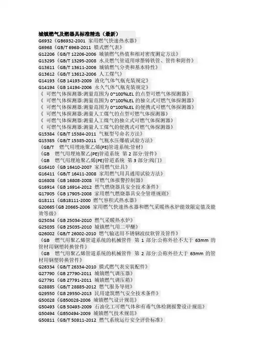 城镇燃气及燃器具标准精选(最新)
