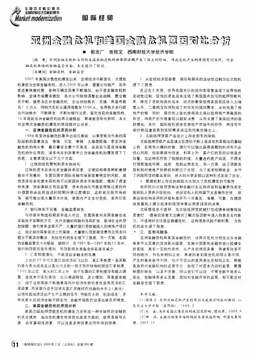 亚洲金融危机和美国金融危机原因对比分析