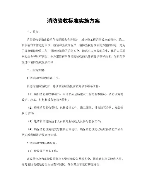 消防验收标准实施方案