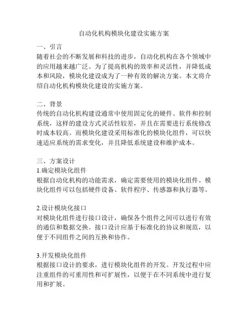 自动化机构模块化建设实施方案