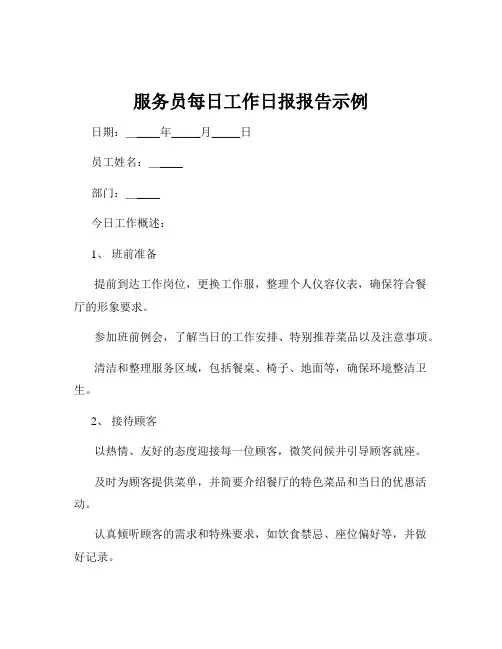 服务员每日工作日报报告示例