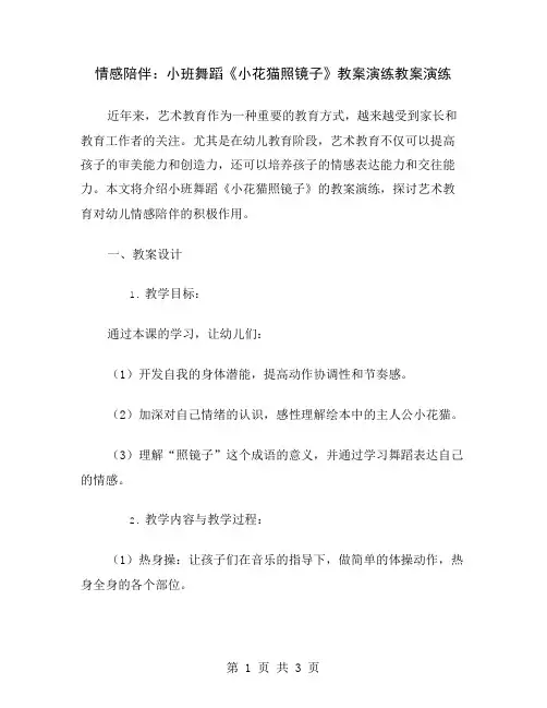情感陪伴：小班舞蹈《小花猫照镜子》教案演练
