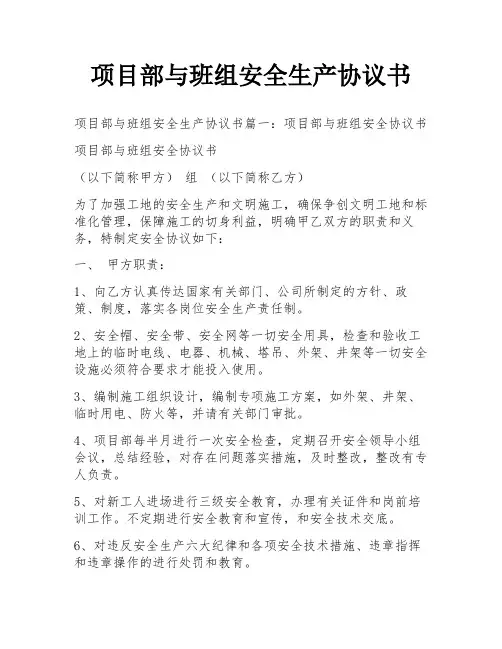 项目部与班组安全生产协议书