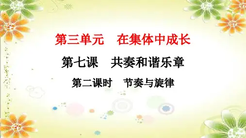 部编道德与法治七年级下册课件： 节奏与旋律
