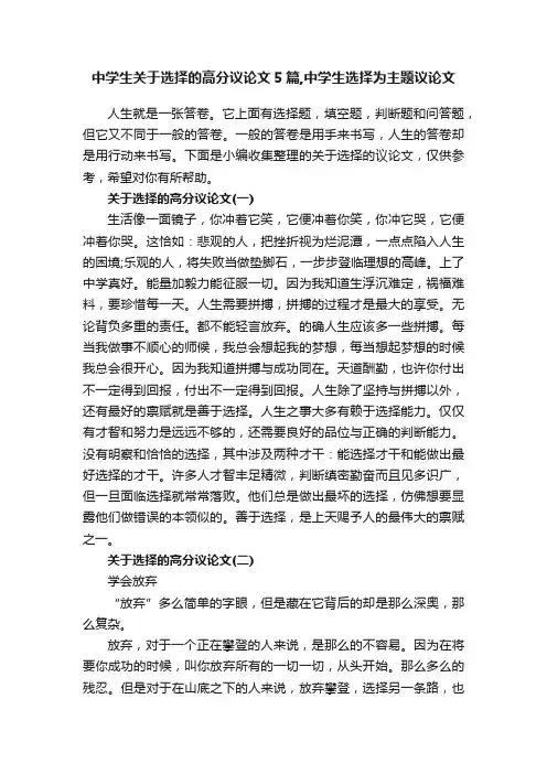 中学生关于选择的高分议论文5篇,中学生选择为主题议论文
