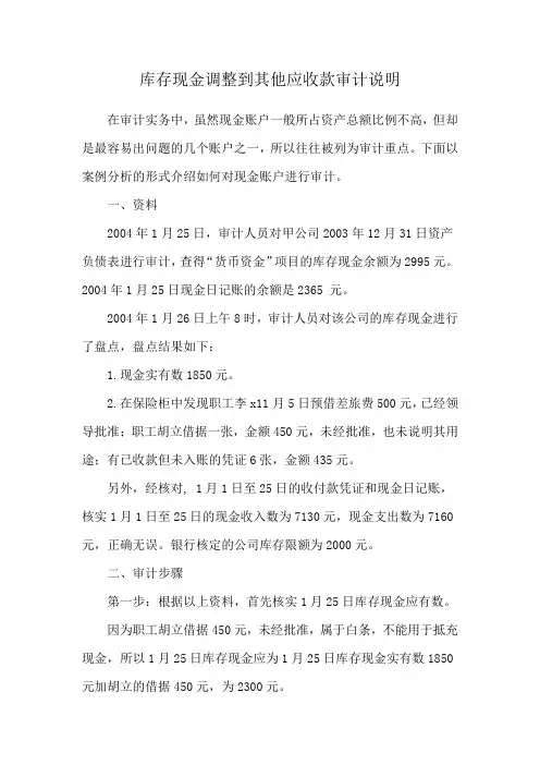 库存现金调整到其他应收款审计说明