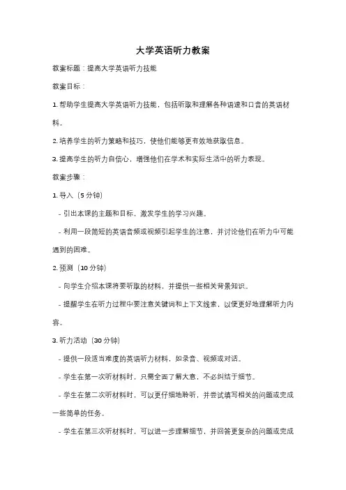 大学英语听力教案