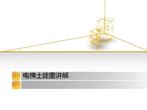 电梯土建图讲解.pptx