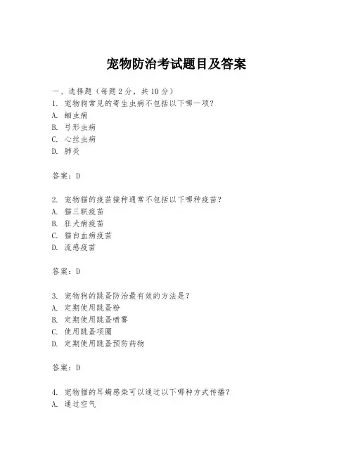 宠物防治考试题目及答案