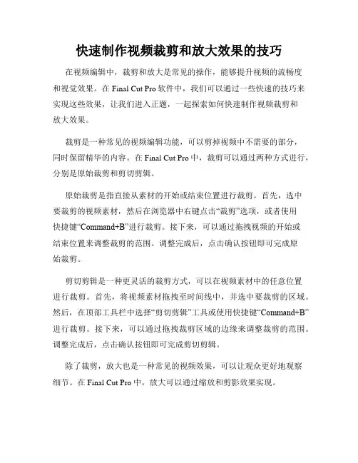 快速制作视频裁剪和放大效果的技巧
