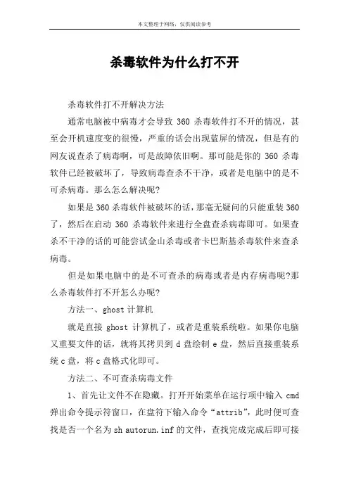 杀毒软件为什么打不开
