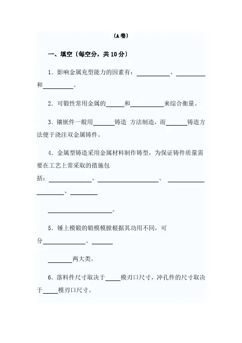 金属工艺学考试试题及答案A