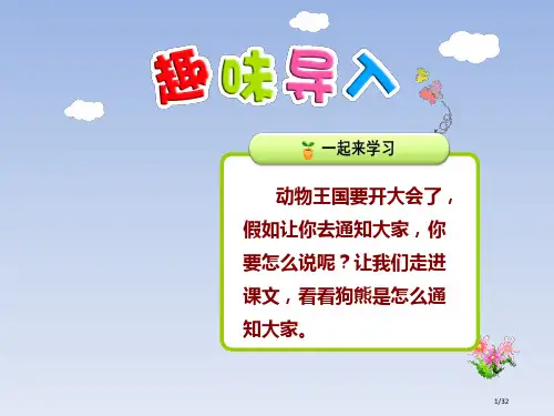 人教版17.动物王国开大会示范课市名师优质课赛课一等奖市公开课获奖课件