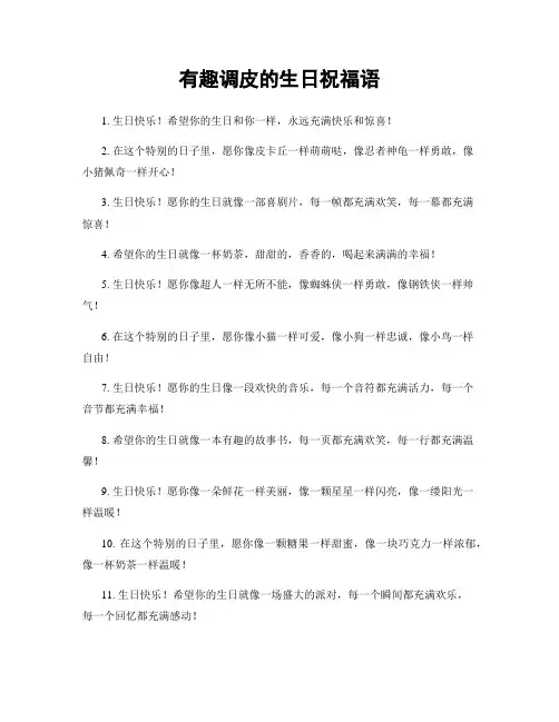 有趣调皮的生日祝福语