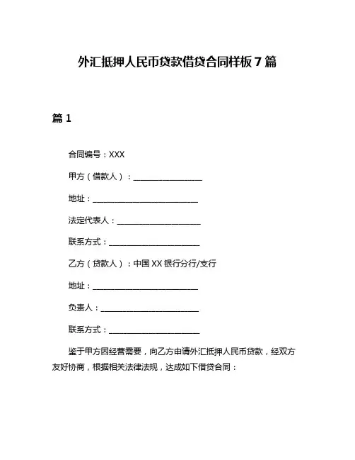 外汇抵押人民币贷款借贷合同样板7篇