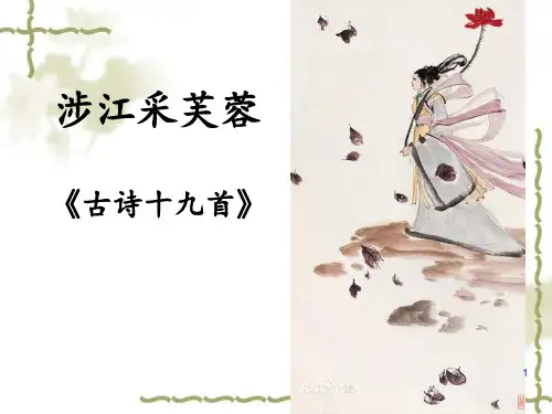 《涉江采芙蓉》ppt课件