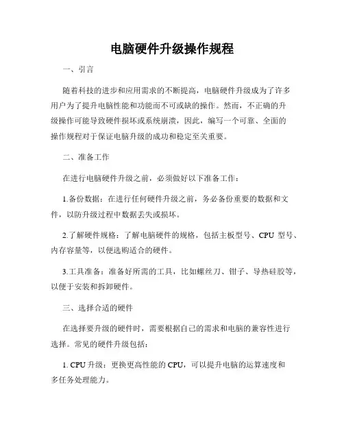 电脑硬件升级操作规程