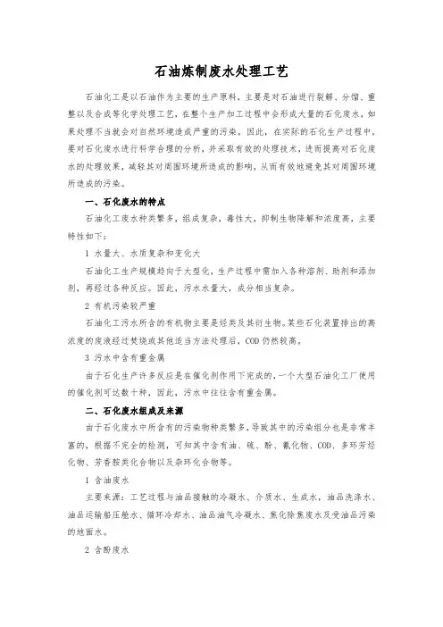 石油炼制废水处理工艺