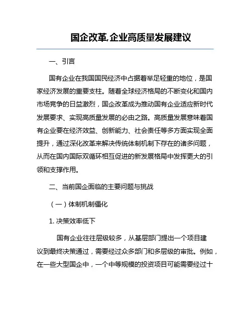 国企改革,企业高质量发展建议