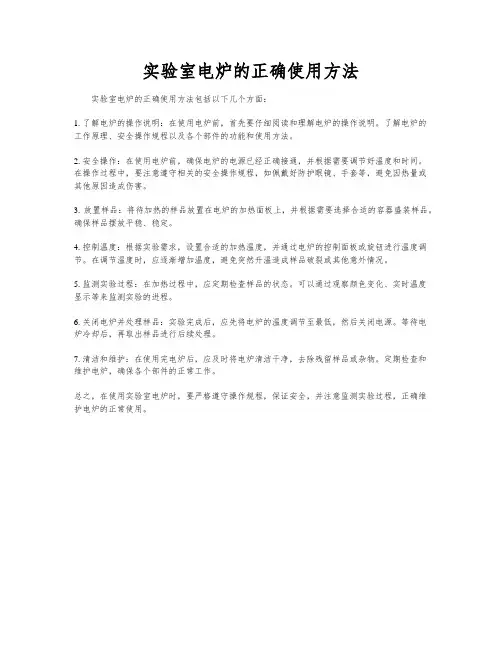 实验室电炉的正确使用方法