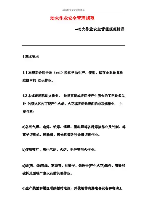 动火作业安全管理规范