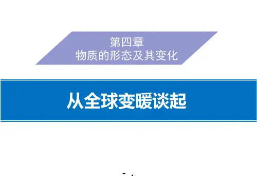 《从地球变暖谈起》物质形态及其变化PPT课件