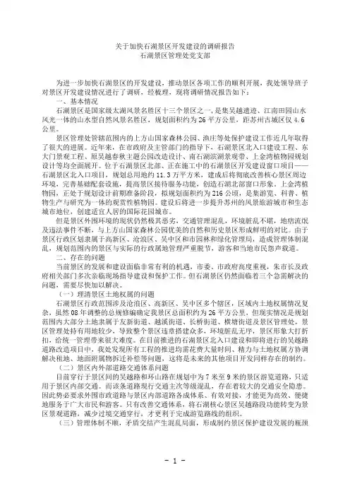 关于加快石湖景区开发建设的调研报告