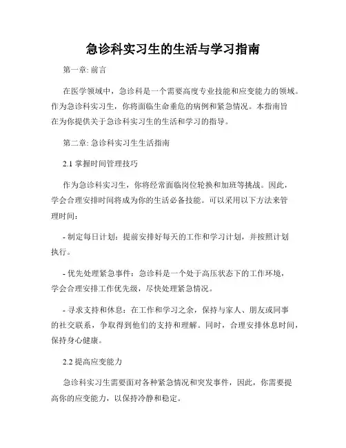 急诊科实习生的生活与学习指南