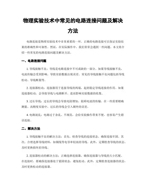 物理实验技术中常见的电路连接问题及解决方法