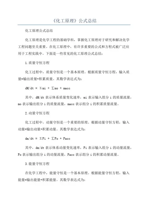 《化工原理》公式总结