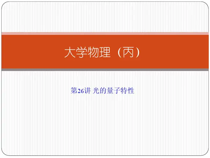 光的量子特性