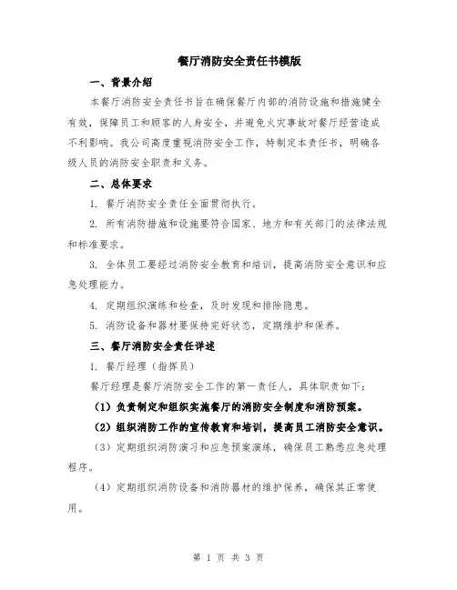 餐厅消防安全责任书模版