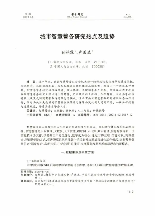 城市智慧警务研究热点及趋势