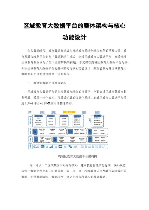 区域教育大数据平台的整体架构与核心功能设计