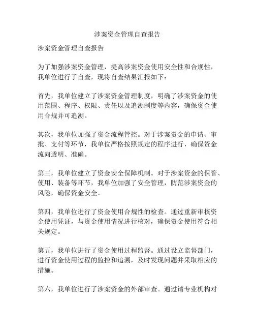 涉案资金管理自查报告