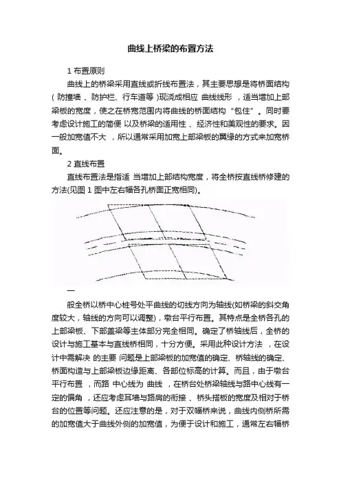 曲线上桥梁的布置方法