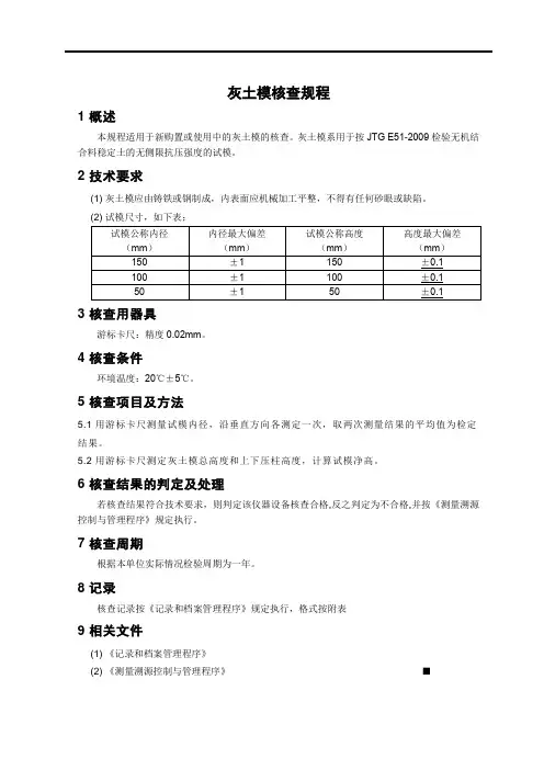 灰土模核查规程