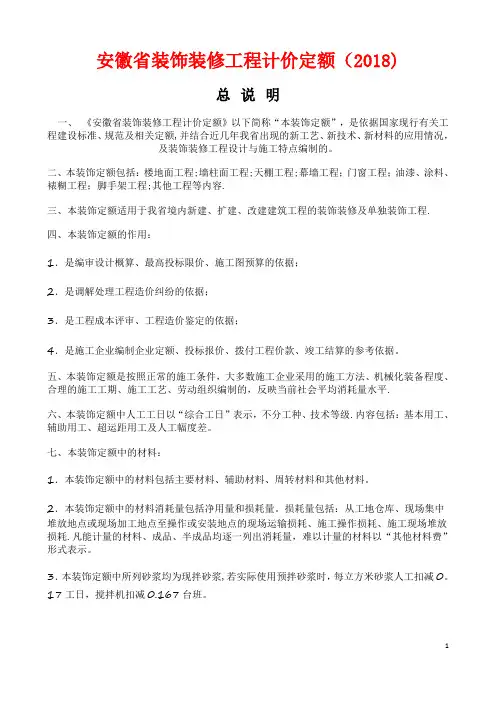 安徽省2018装饰装修工程计价定额