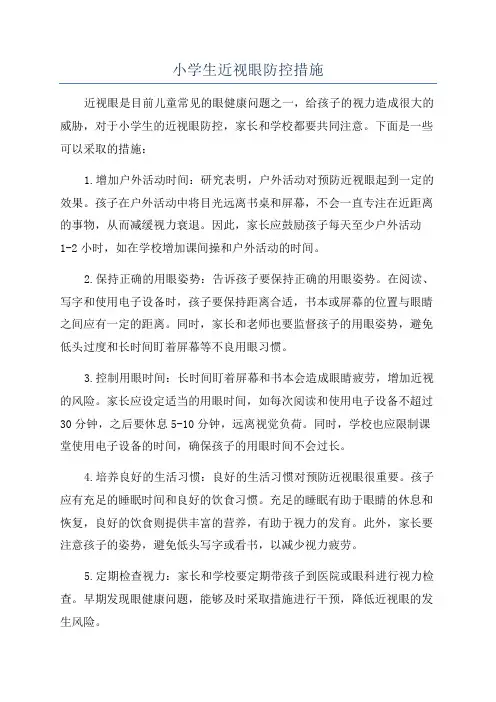 小学生近视眼防控措施