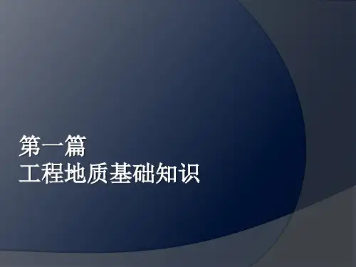 工程地质概论ppt课件