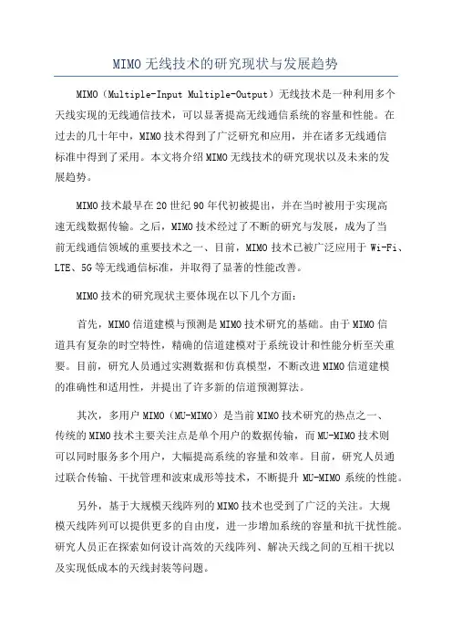 MIMO无线技术的研究现状与发展趋势