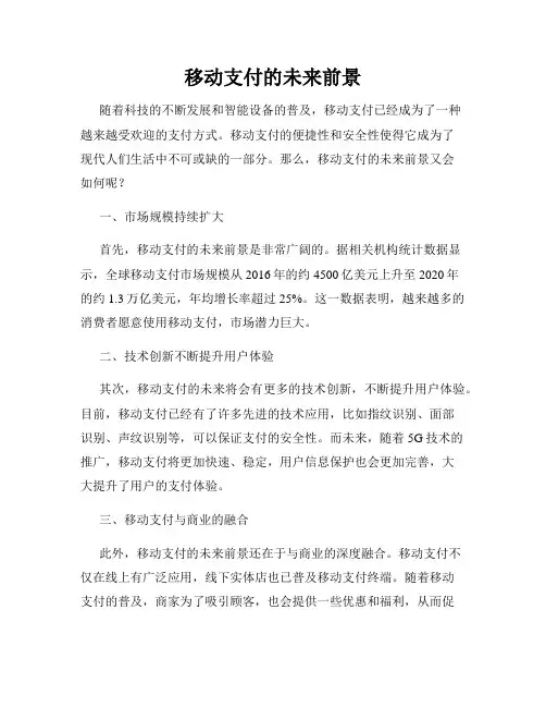 移动支付的未来前景