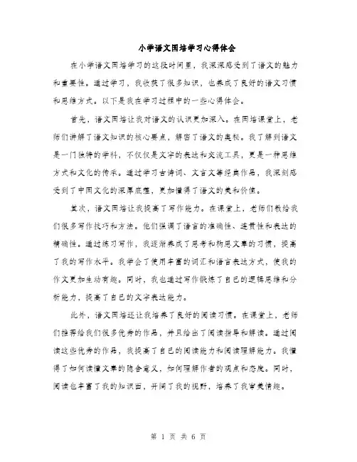 小学语文国培学习心得体会（三篇）