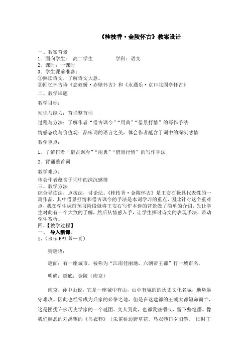 高中语文_《桂枝香·金陵怀古》教学设计学情分析教材分析课后反思