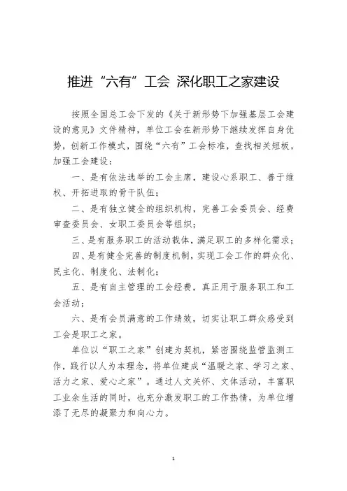加强职工之家六有工会建设(范文)