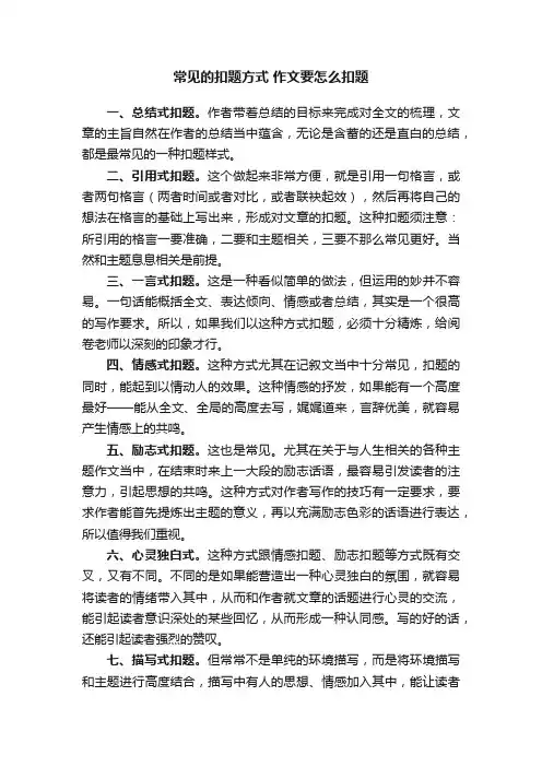 常见的扣题方式作文要怎么扣题